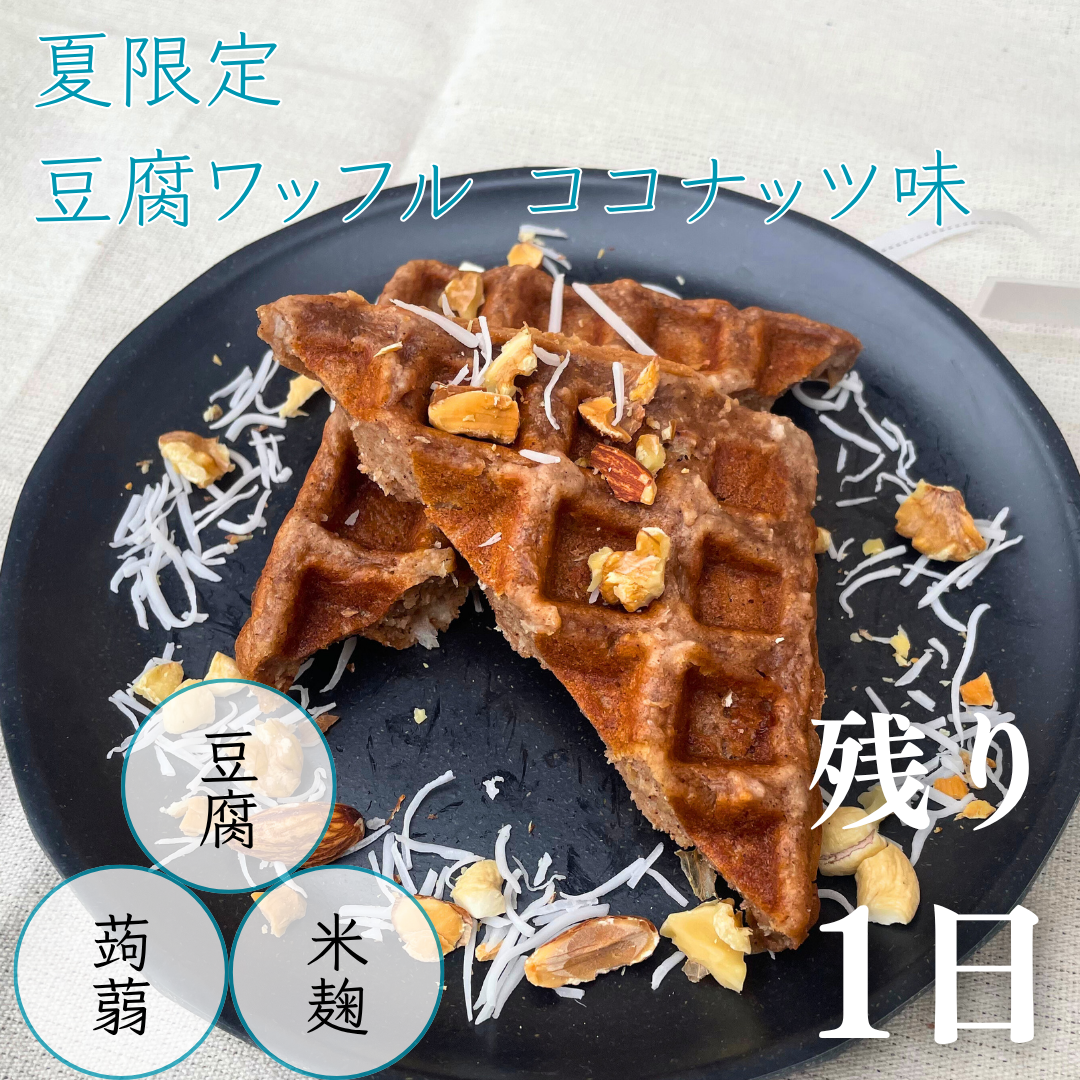 Seasonal Coconut Tofu Waffle: Final 1 Day on Japanese Crowdfunding Platform Makuake