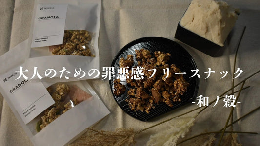 NINZIA Launches "Wano-Koku" Featuring Sake Lees Powder from a Renowned Kobe Sake Brewery on Makuake