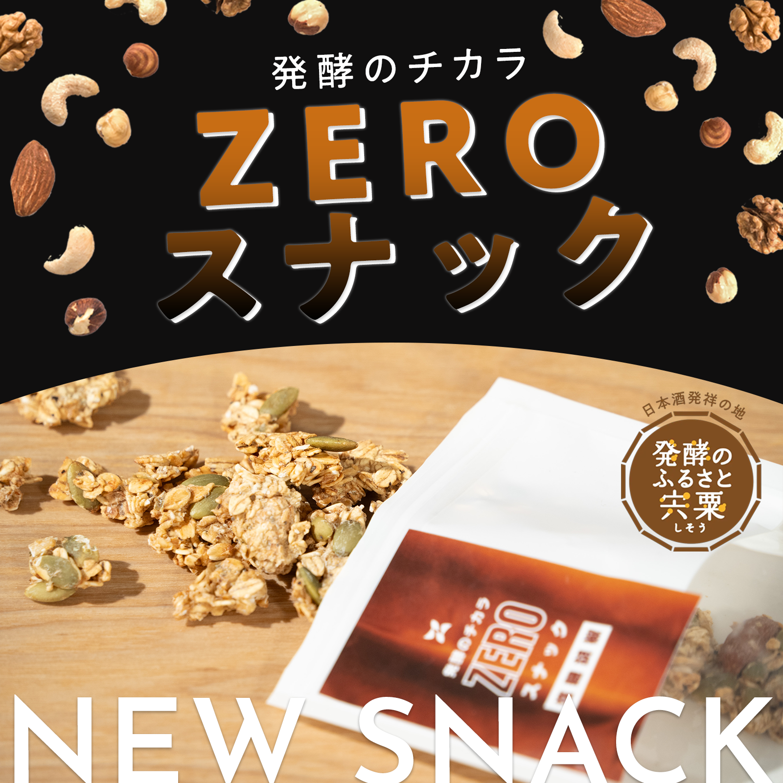 発酵のチカラ zero スナック – 株式会社NINZIA（旧株式会社Sydecas）