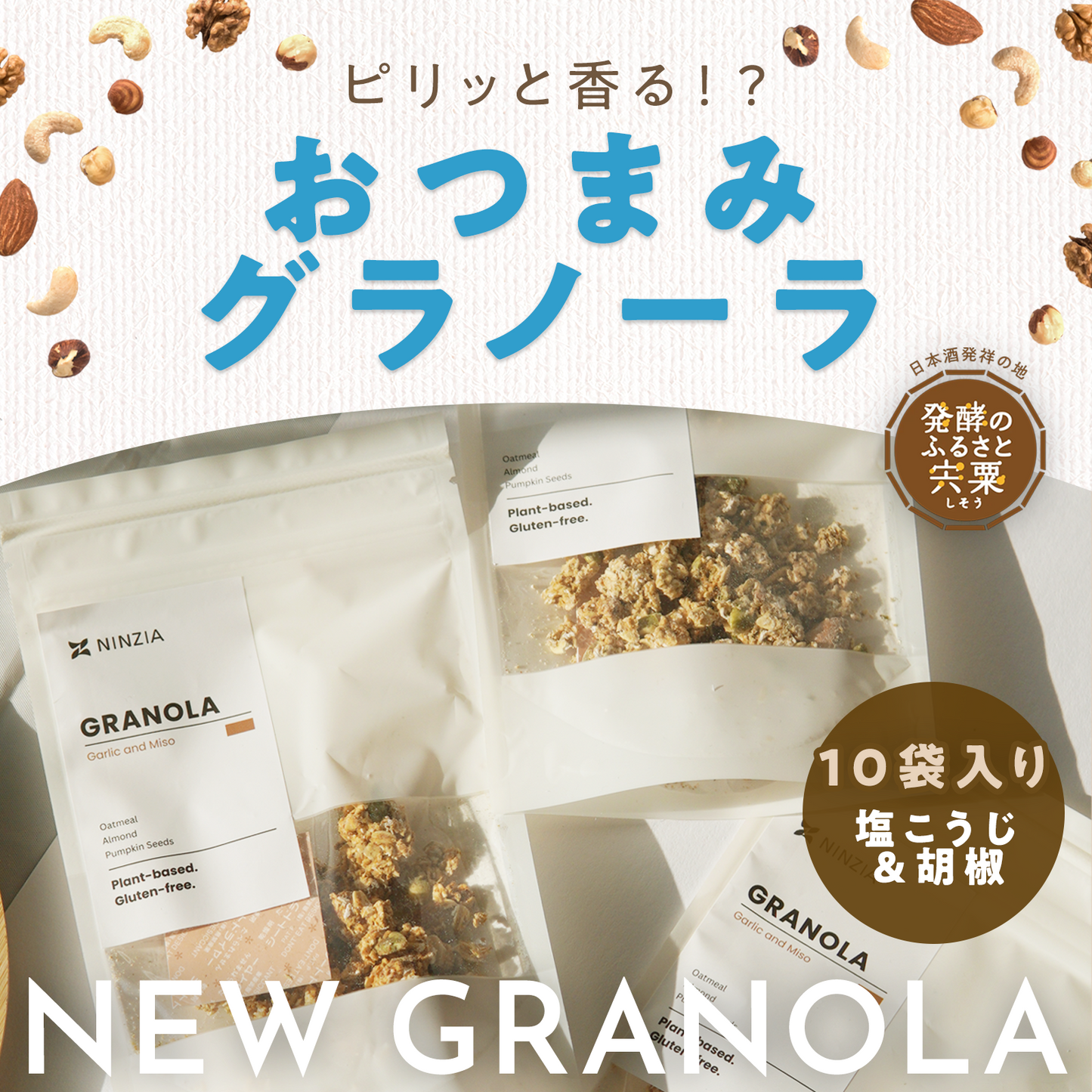 【送料込:10袋】NINZIAのグラノーラスナック(塩麴&胡椒10袋)