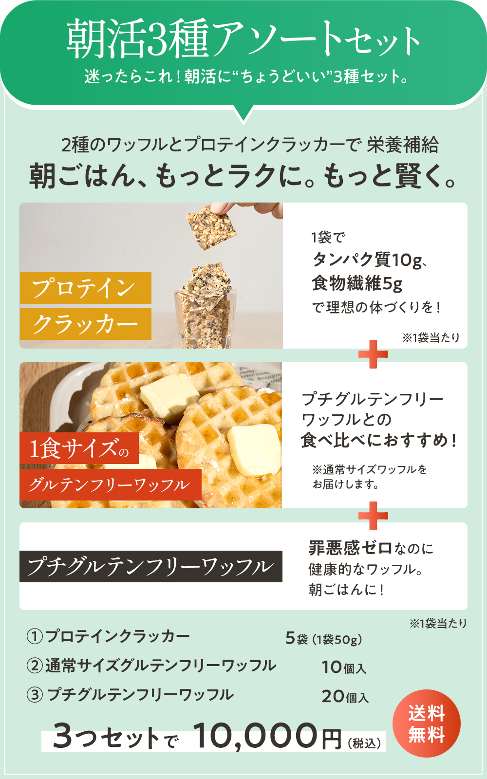 朝活3種アソートセット