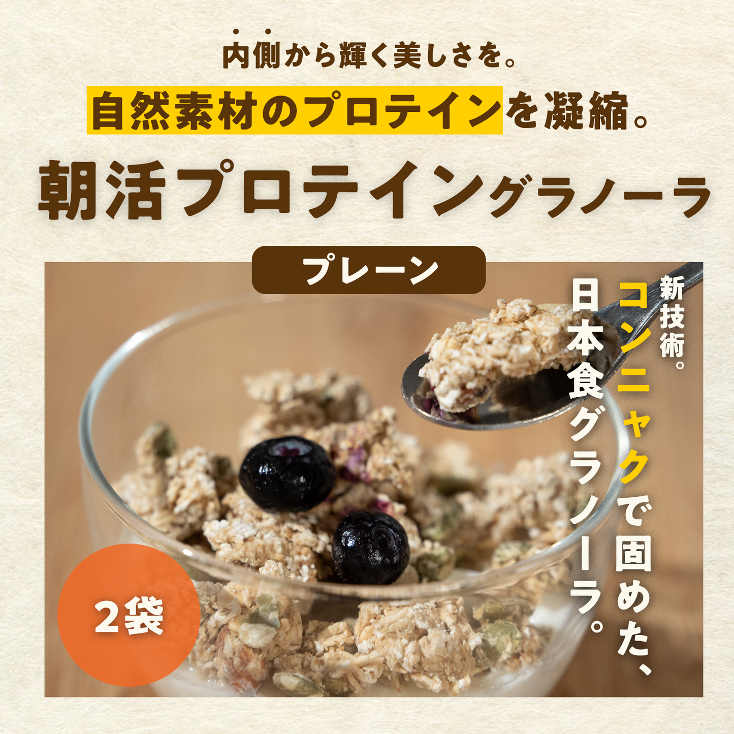 【2袋】朝活プロテイングラノーラプレーン味:1袋200g