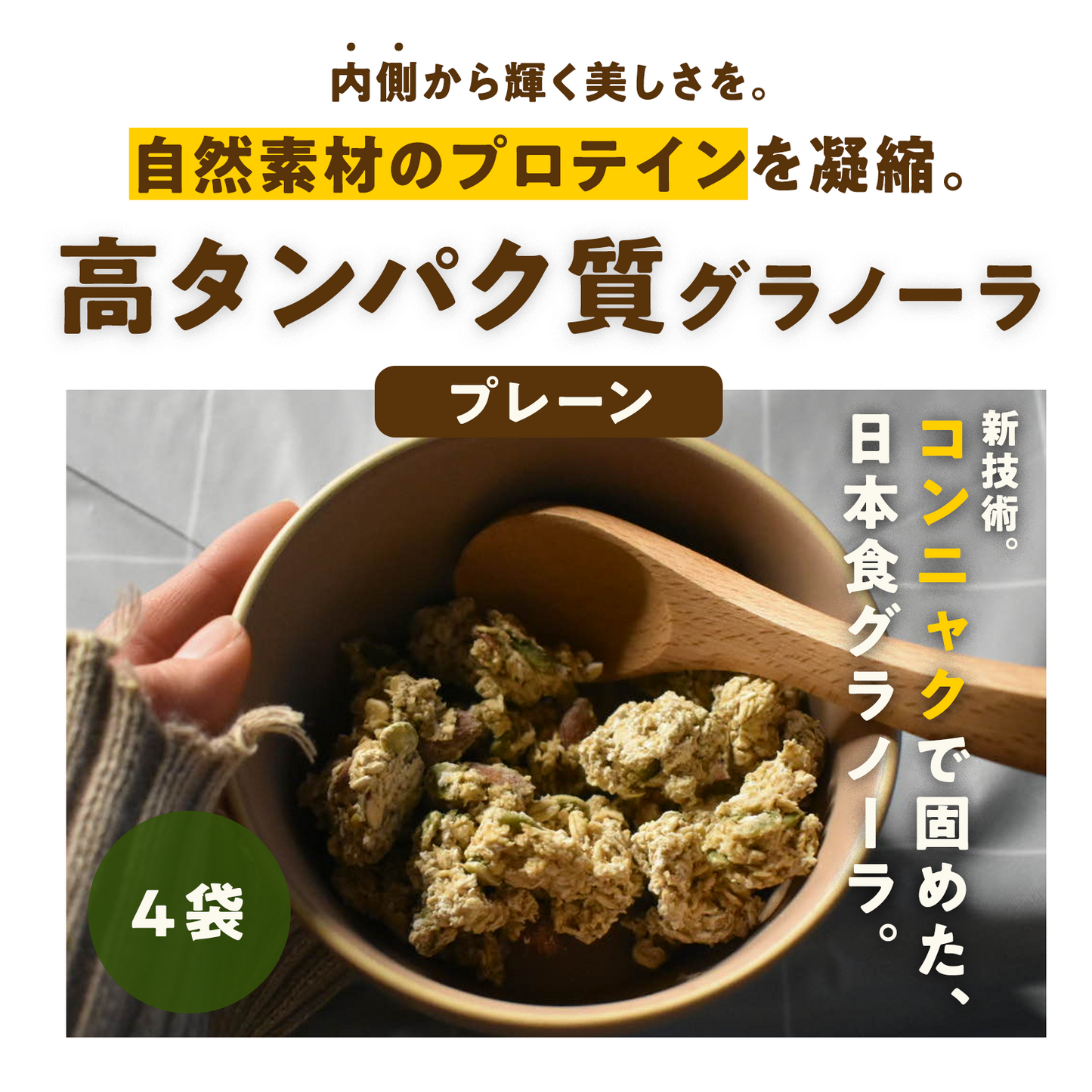 新パッケージ【4袋】朝の美活グラノーラプレーン味