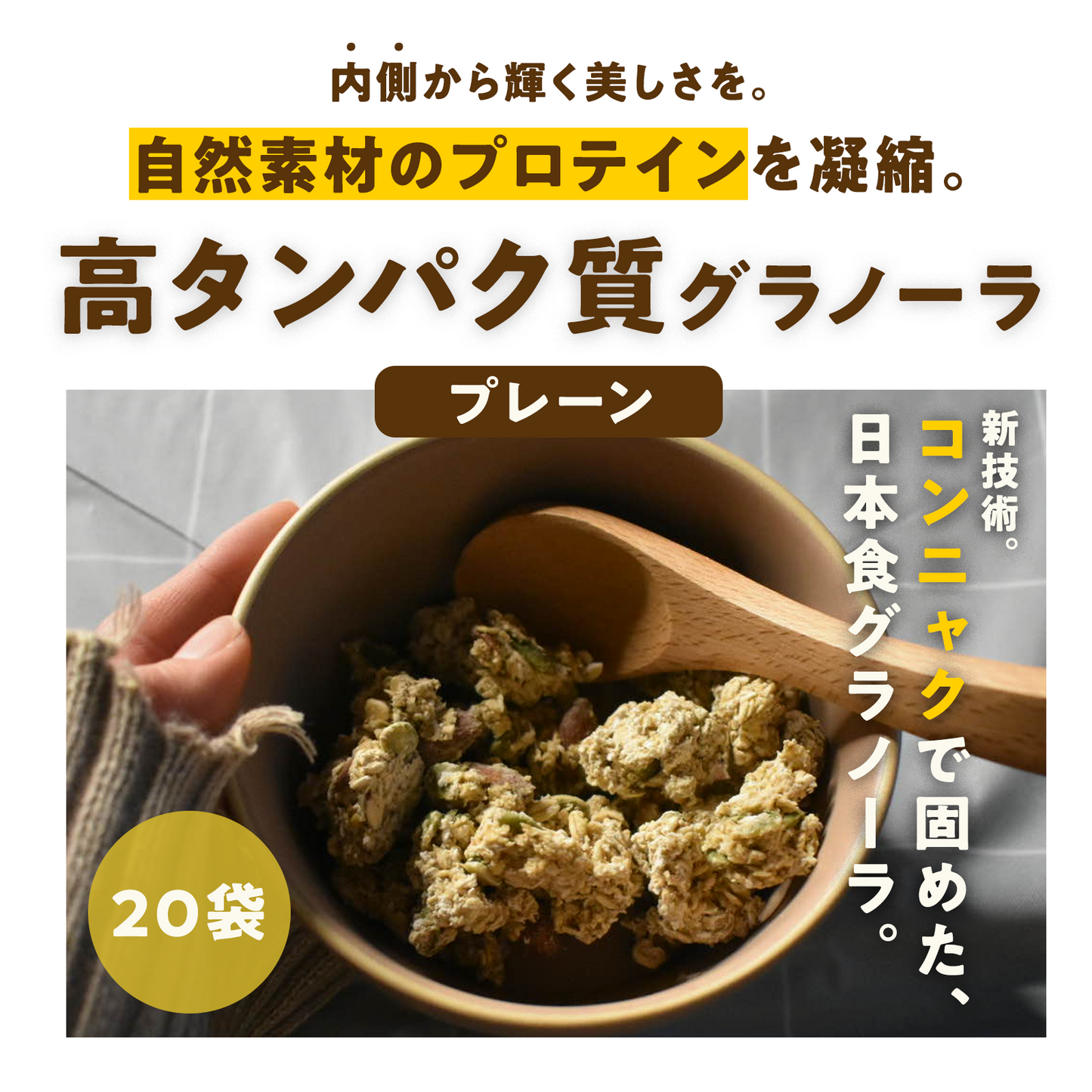 新パッケージ【20袋】朝の美活グラノーラプレーン味