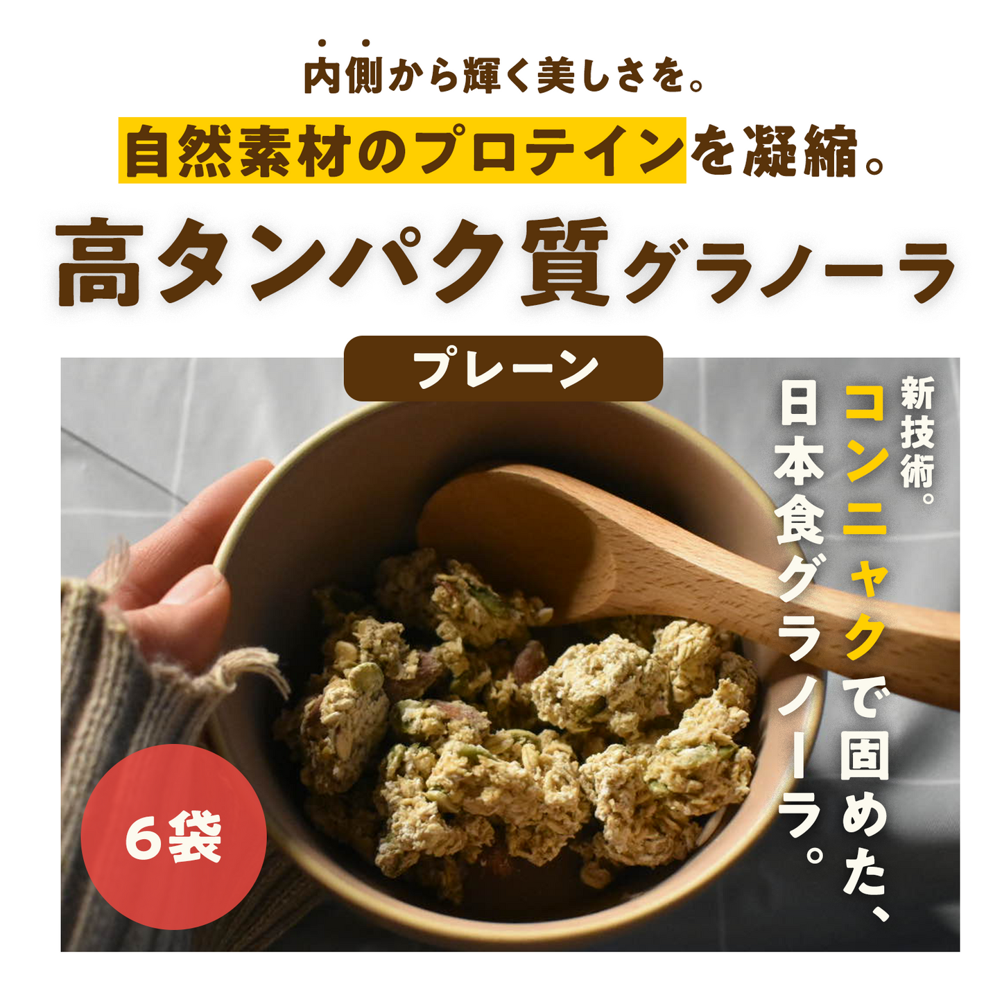 新パッケージ【6袋】朝の美活グラノーラプレーン味