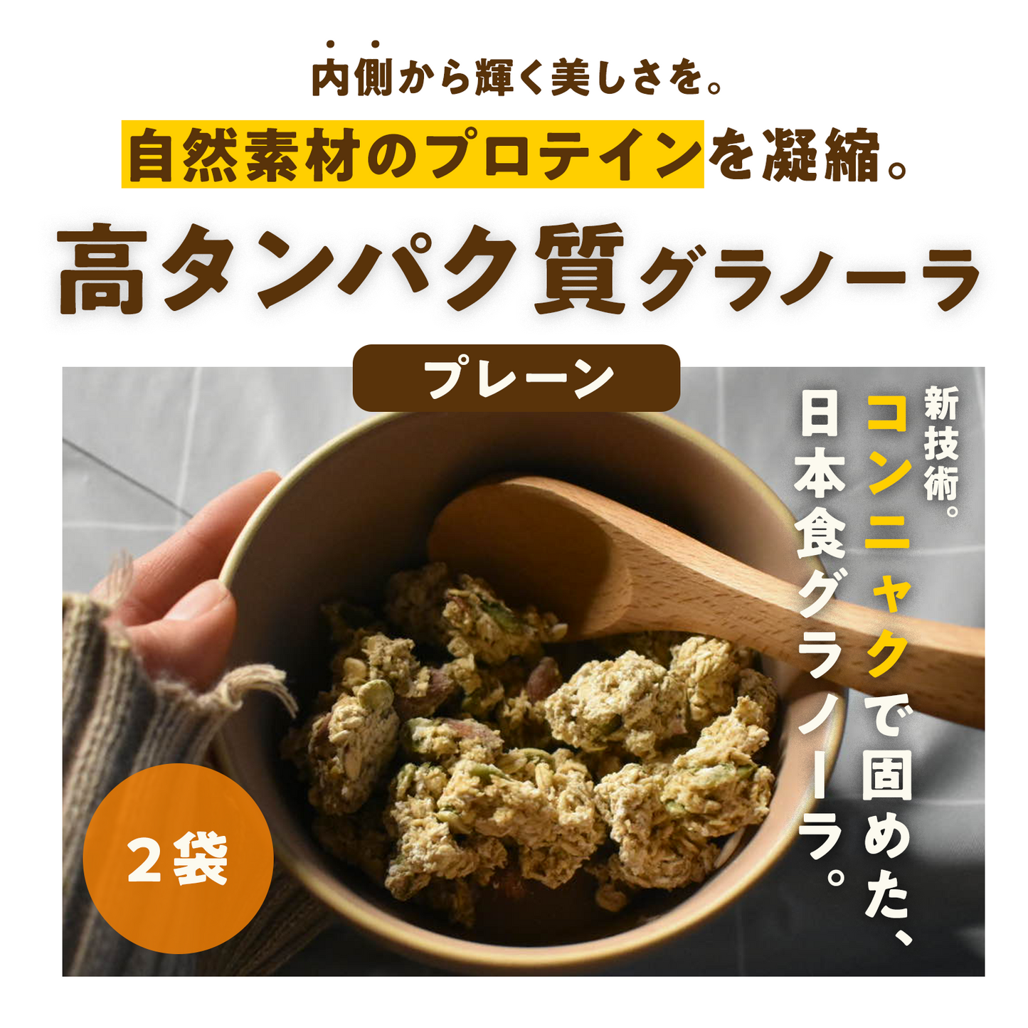 新パッケージ【2袋】朝の美活グラノーラプレーン味