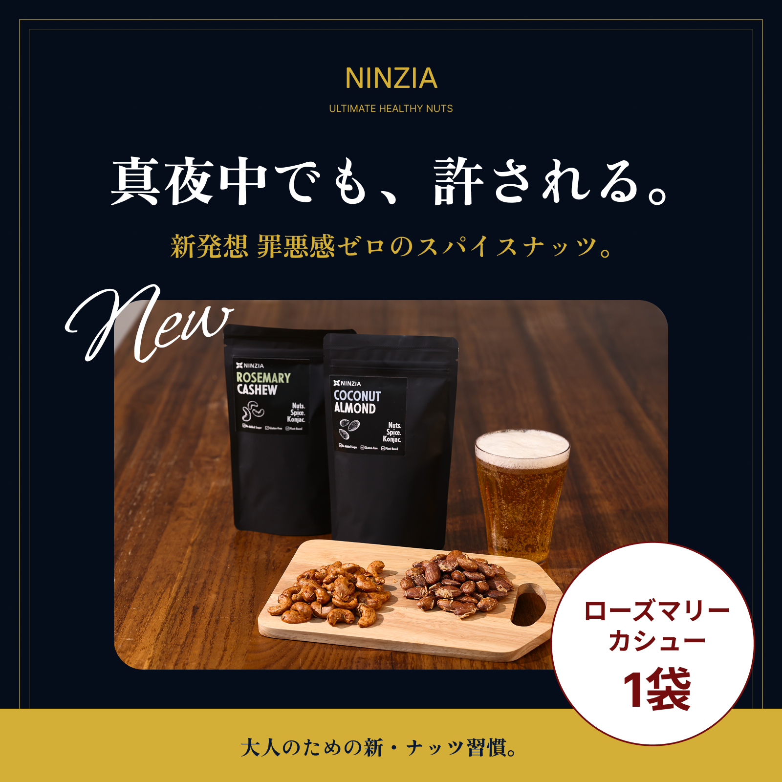 1袋】NINZIAナッツ ローズマリーカシュー味 – 株式会社NINZIA