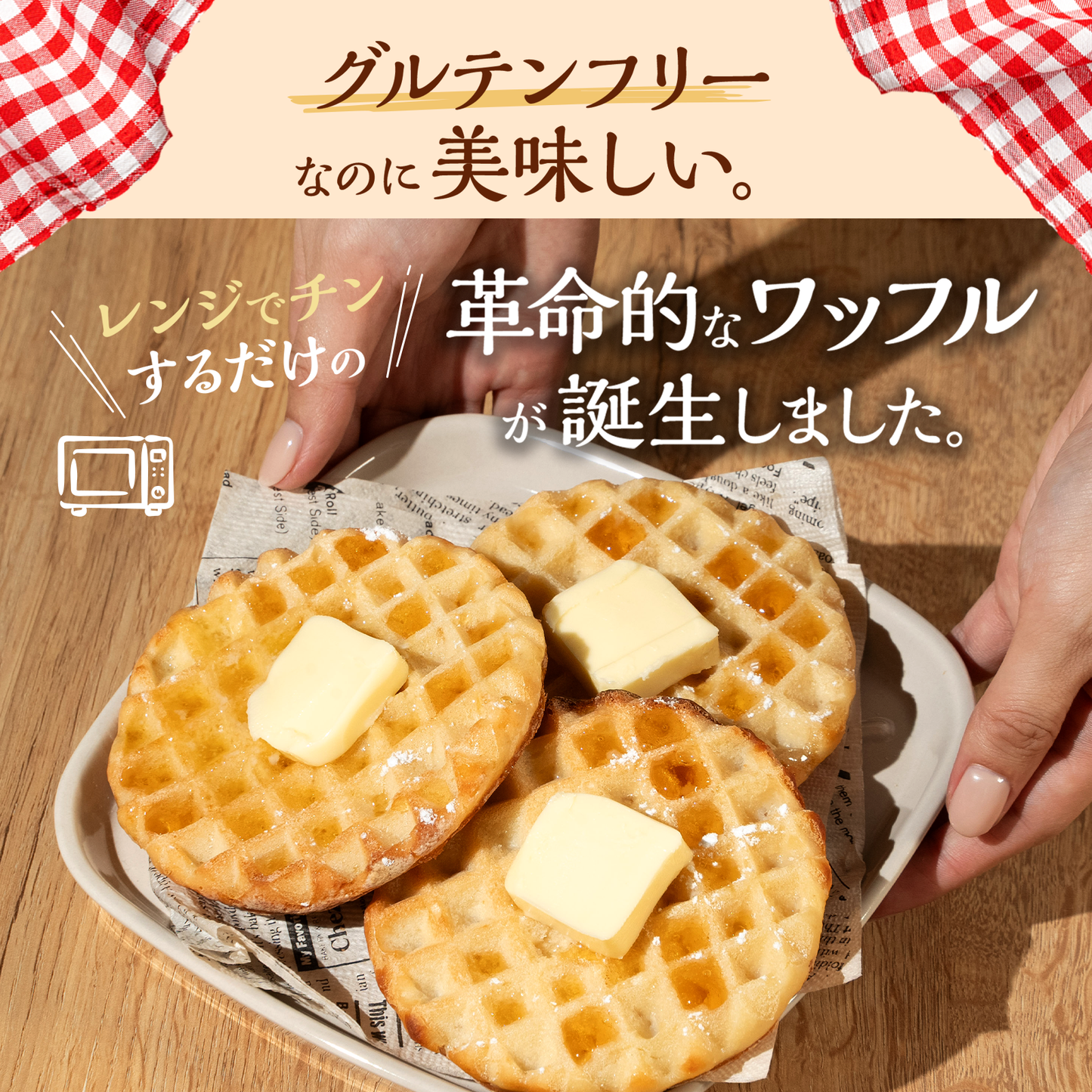 【通常サイズ】プラントベース×グルテンフリー豆腐ワッフル 10枚入り