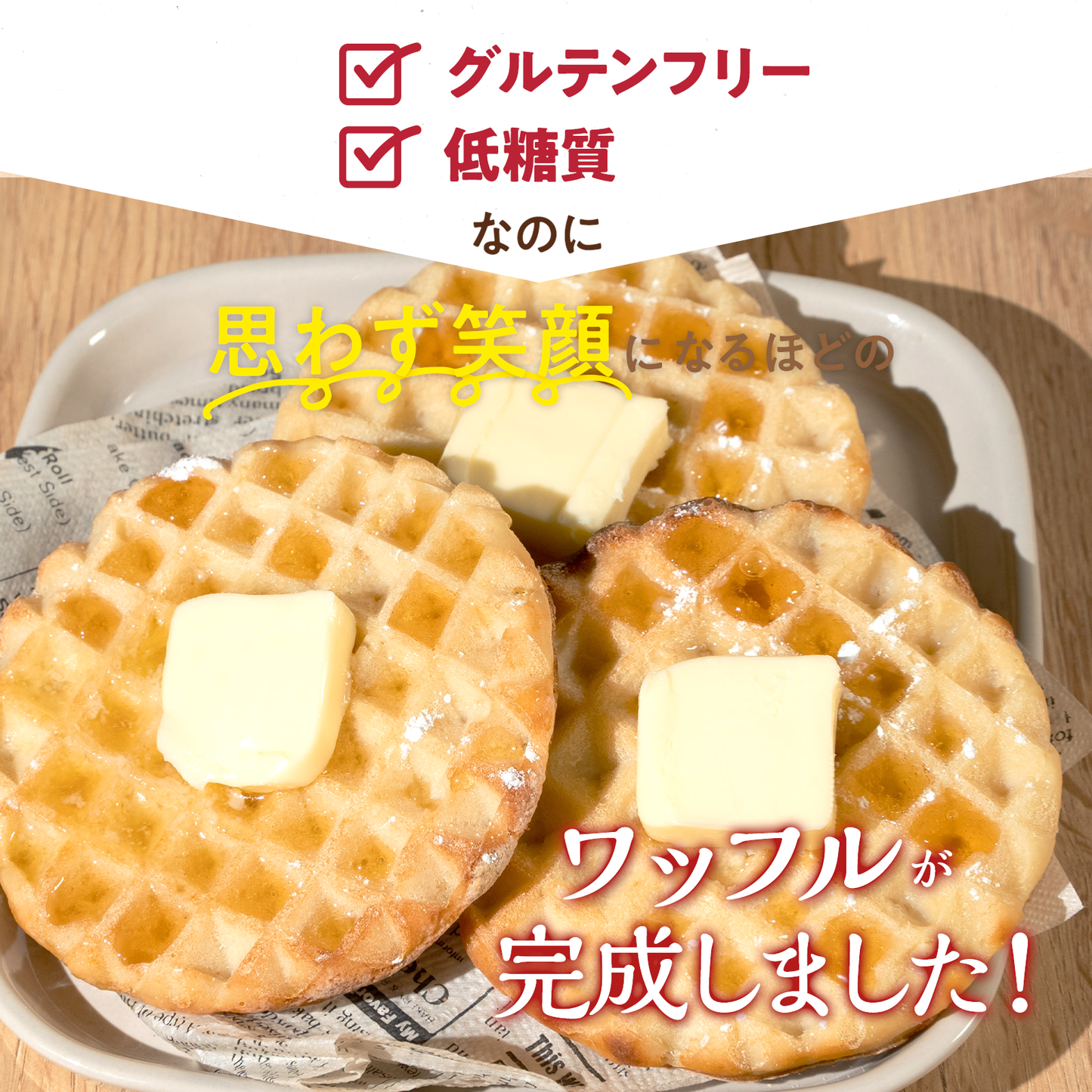 【通常サイズ】プラントベース×グルテンフリー豆腐ワッフル 10枚入り