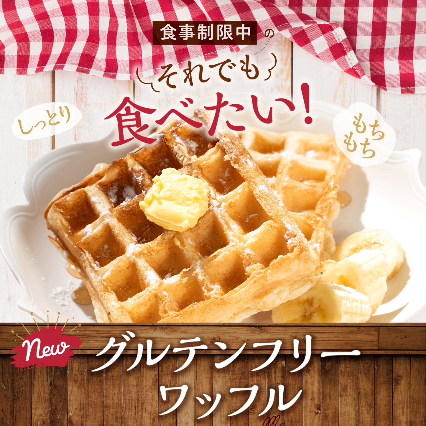 プラントベース×グルテンフリー豆腐ワッフル 20枚入り