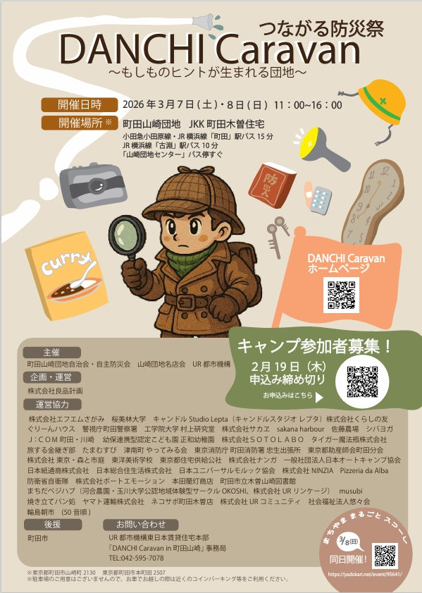 【イベント出展のお知らせ】UR都市機構「DANCHI Caravan 2026」に参加します