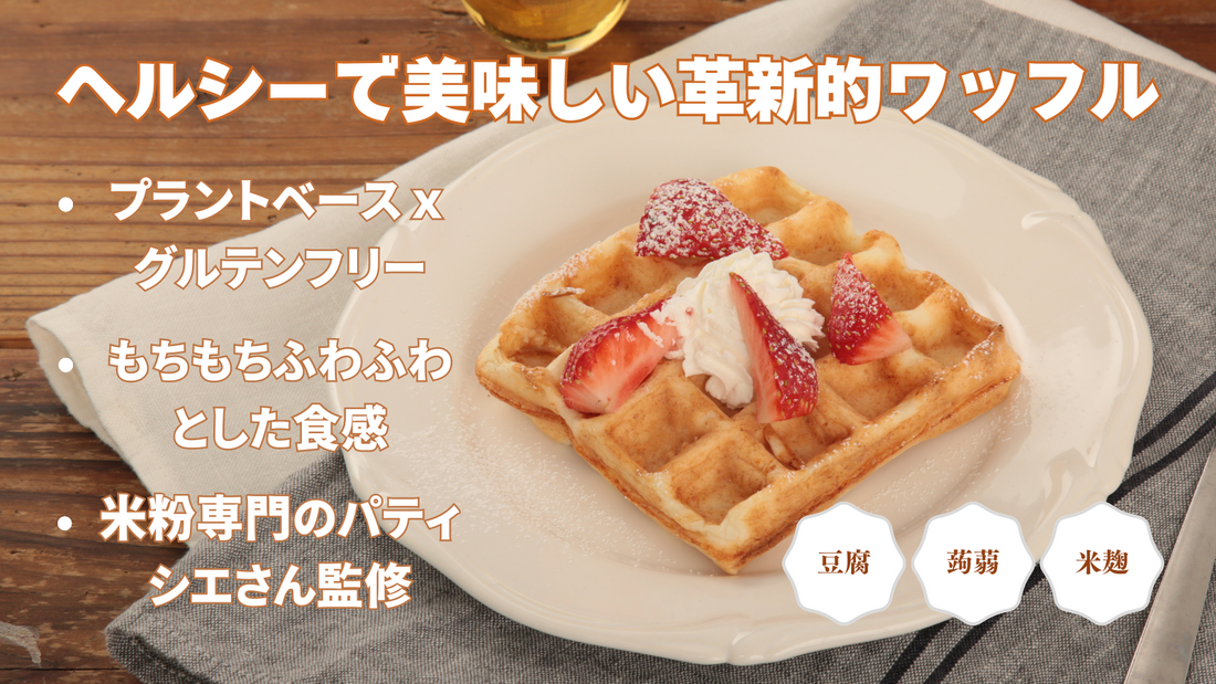 New "Tofu Waffles" Launch, Supervised by a Pastry Chef — Gluten-Free & Plant-Based
