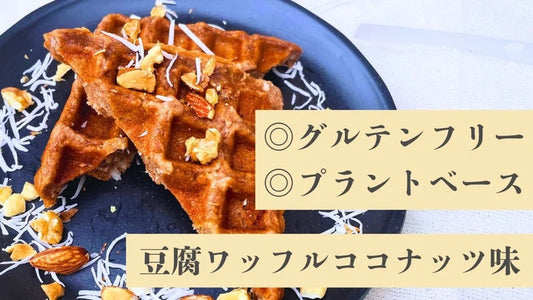 Fan-Favorite "Tofu Waffle" Debuts New Summer-Exclusive Coconut Flavor on Makuake