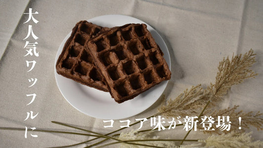 Popular "Tofu Waffle" with New "Cocoa" Flavor on Makuake