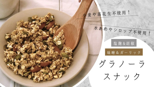 Launches "Granola Snack," a Novel Savory Snack Combining Japanese Konjac Technology with Fermented Ingredients from Shiso City