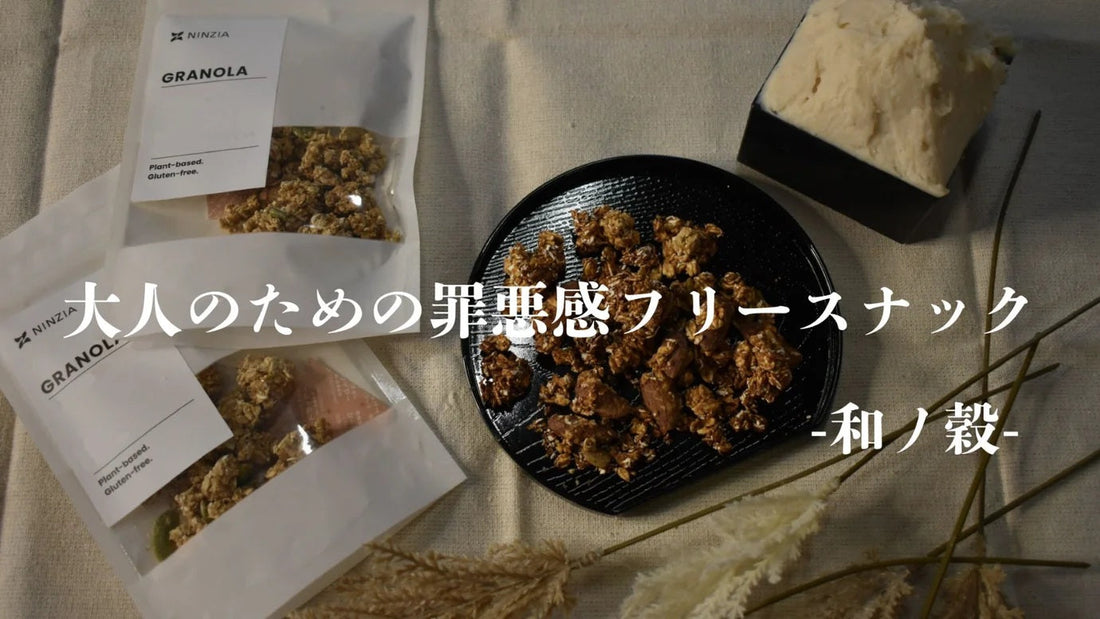 NINZIA Launches "Wano-Koku" Featuring Sake Lees Powder from a Renowned Kobe Sake Brewery on Makuake