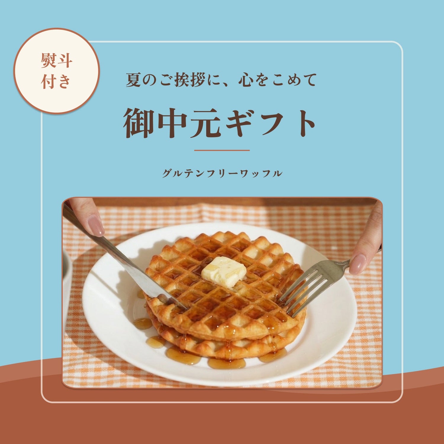 【御中元ギフト】熨斗付き：グルテンフリーワッフル