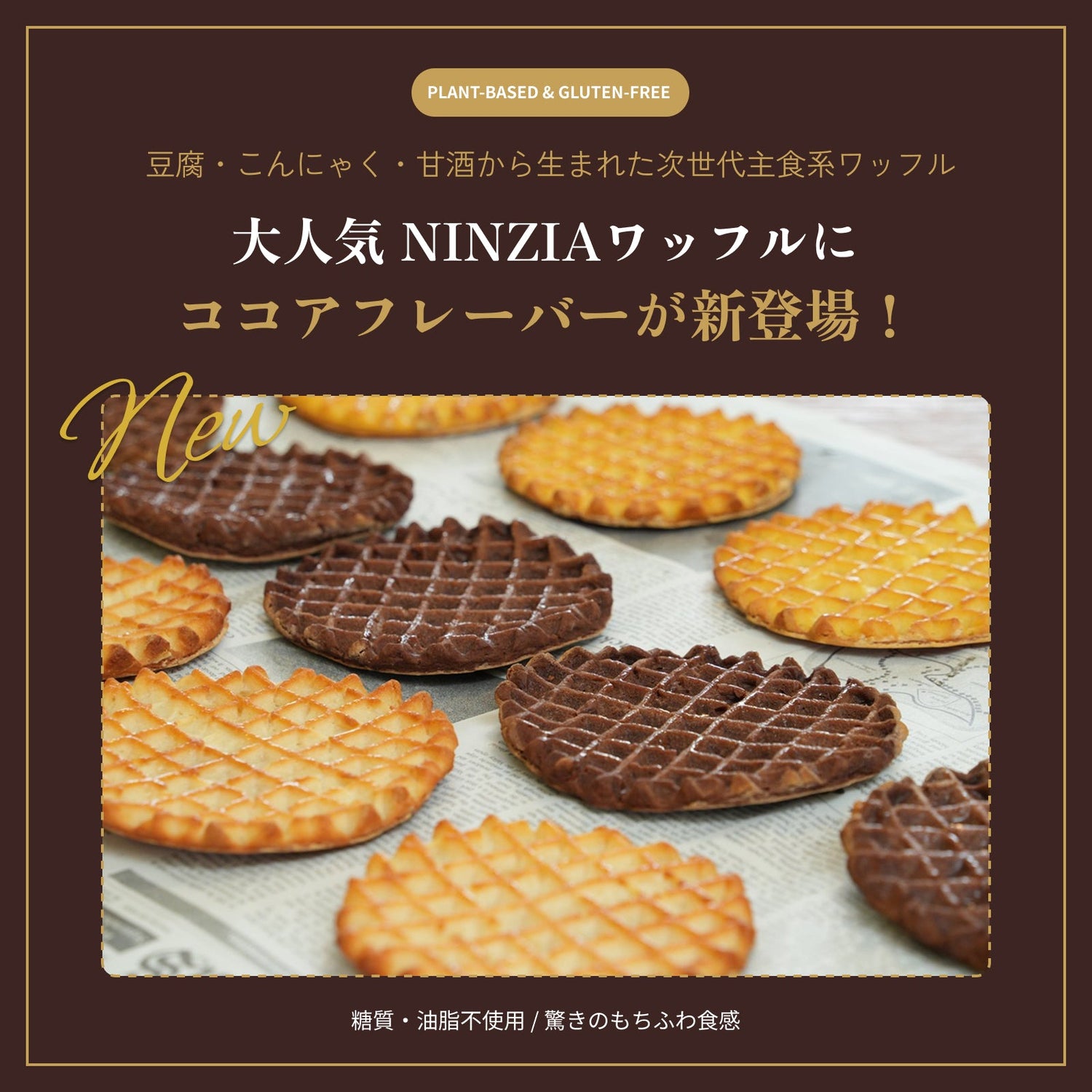 グルテンフリーワッフル ココア味