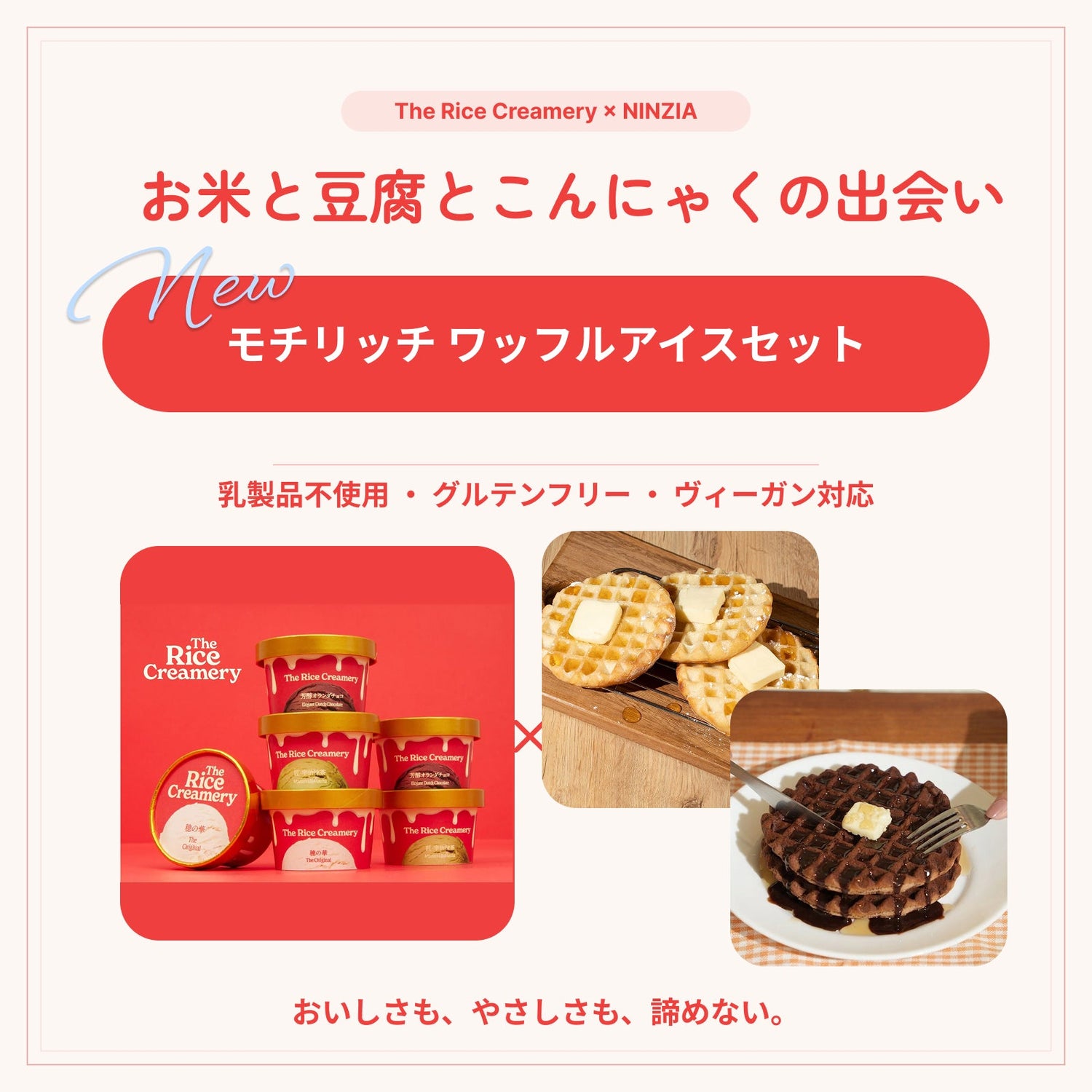 The Rice Creamery×NINZIA 「モチリッチ ワッフルアイスセット」
