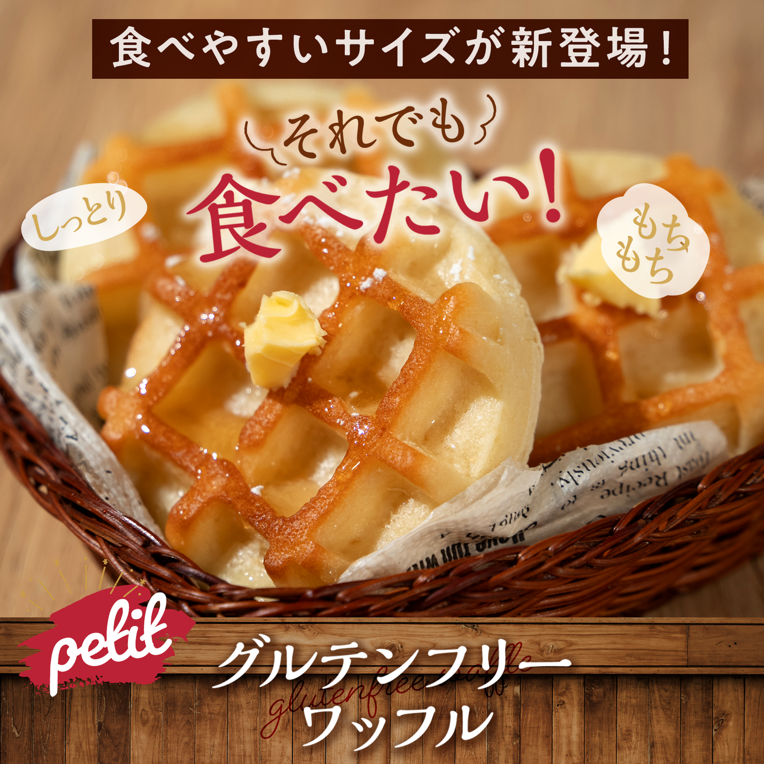 プチ プラントベース×グルテンフリー豆腐ワッフル