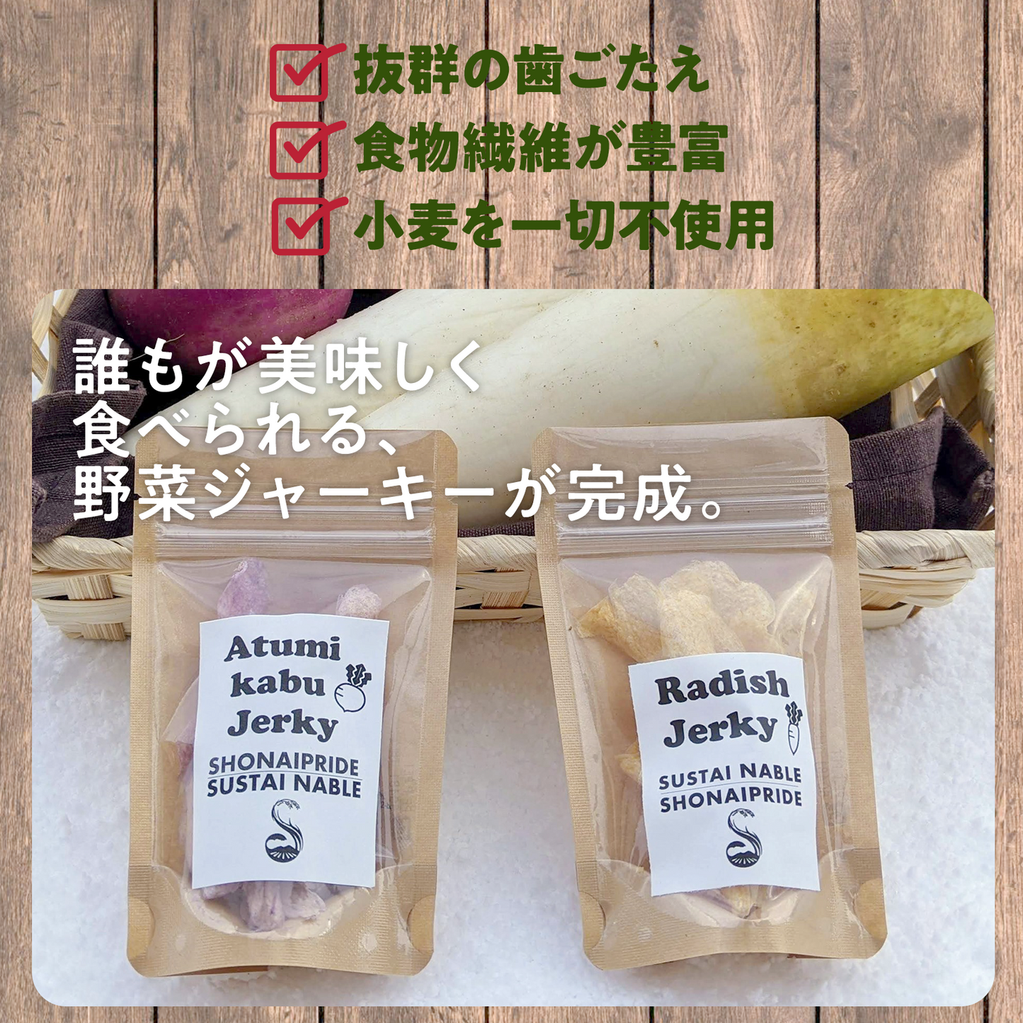 お試し用：サステナブル・ベジジャーキー食べ比べセット【あつみかぶ2袋+大根2袋】