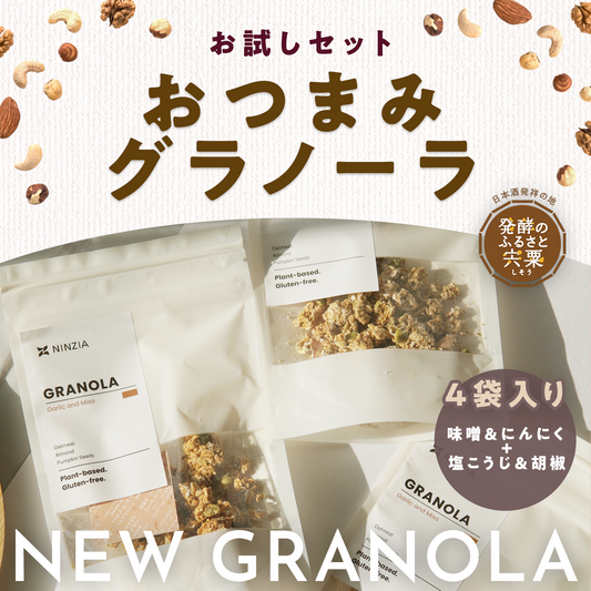 送料無料：お試しセット【4袋】NINZIAのグラノーラスナック（味噌＆にんにく２袋×塩麴＆胡椒２袋）