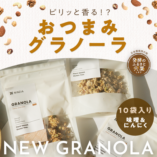 【送料込：10袋】NINZIAのグラノーラスナック（味噌＆にんにく１０袋）