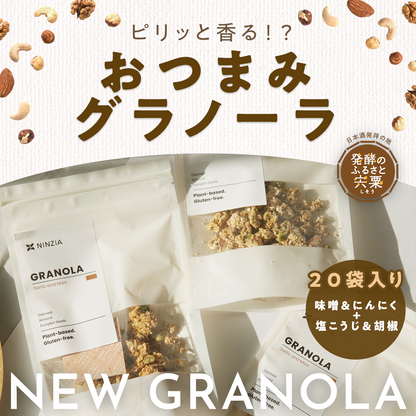 【送料込：20袋】NINZIAのグラノーラスナック（味噌＆にんにく１０袋×塩麴＆胡椒１０袋）