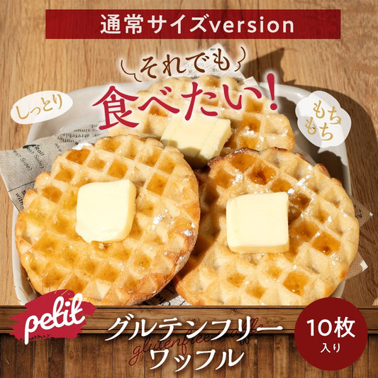 【通常サイズ：10枚入り】グルテンフリーワッフル