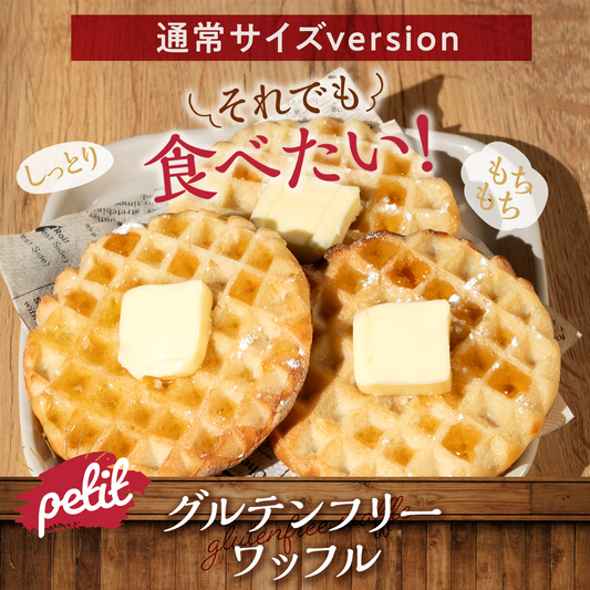 【通常サイズ】プラントベース×グルテンフリー豆腐ワッフル　10枚入り