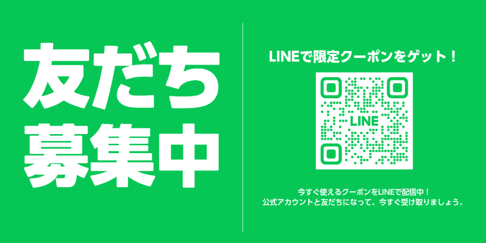 友達募集中　LINEで限定クーポンをゲット！今すぐ使えるクーポンをLINEで配信中！公式カウントと友達になって今すぐ受け取りましょう。