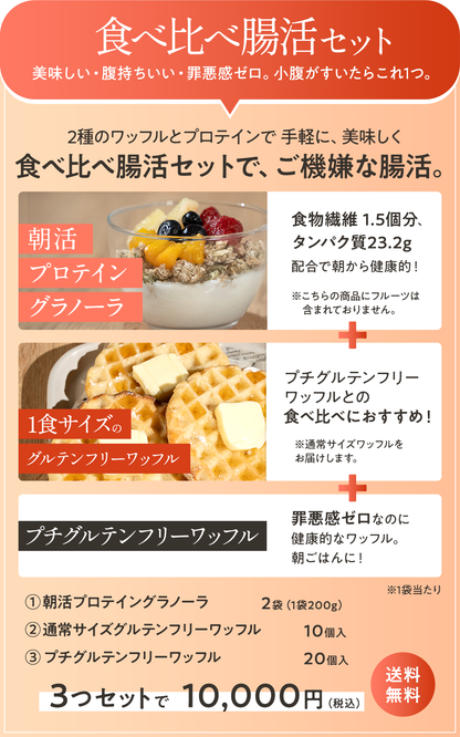 食べ比べ腸活セット
