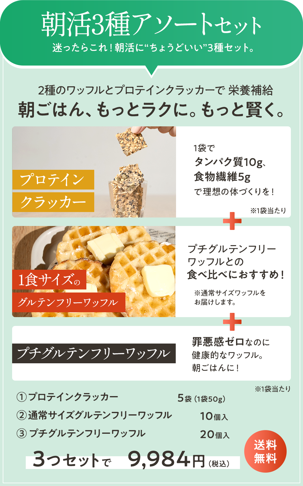 朝活3種アソートセット