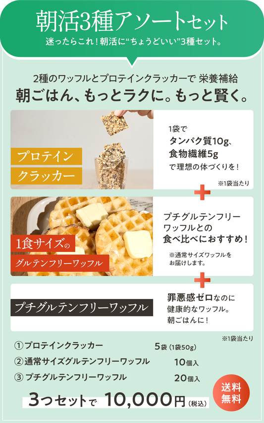 朝活3種アソートセット