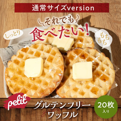 【通常サイズ：20枚入り】グルテンフリーワッフル
