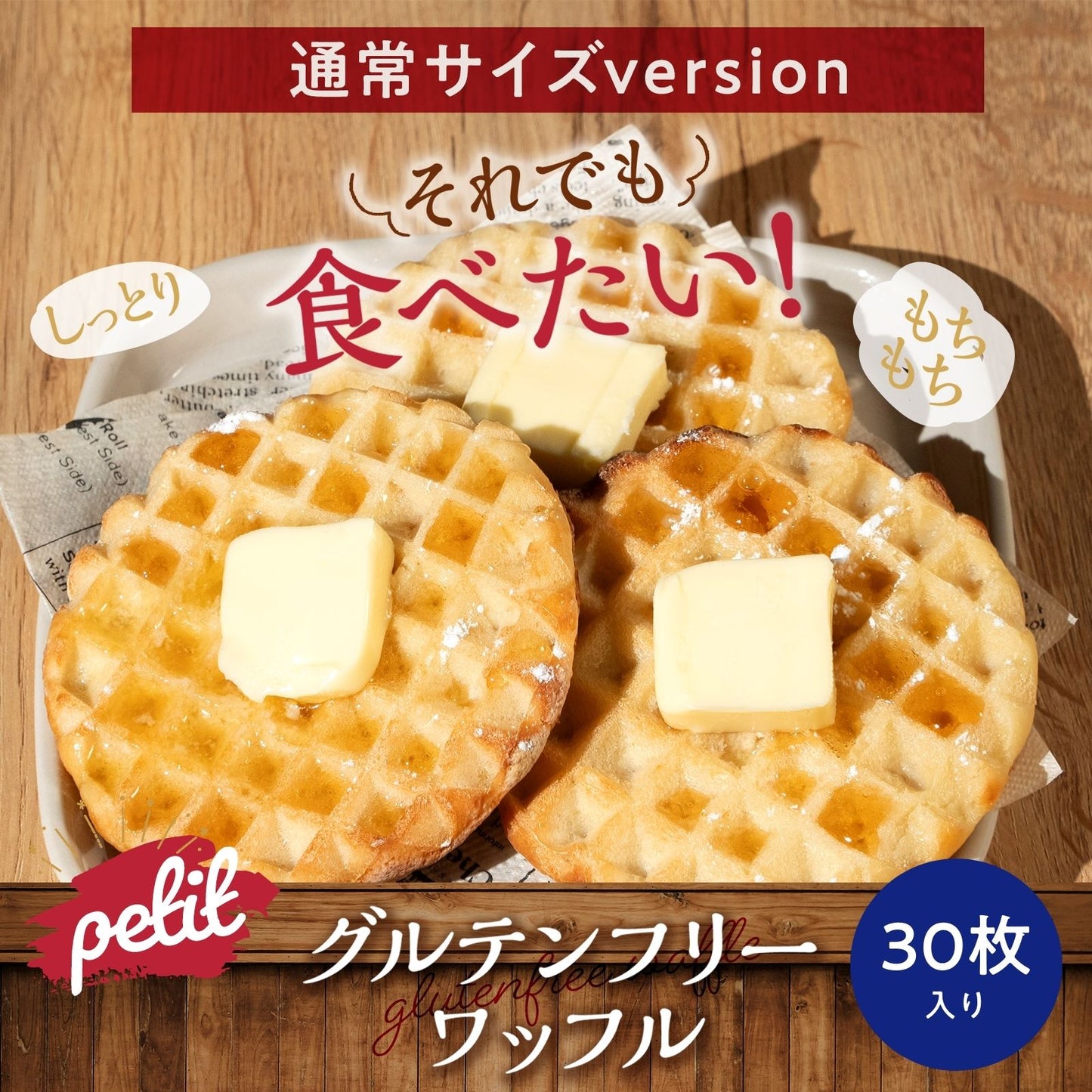 【通常サイズ：30枚入り】グルテンフリーワッフル
