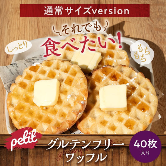 【通常サイズ：40枚入り】グルテンフリーワッフル