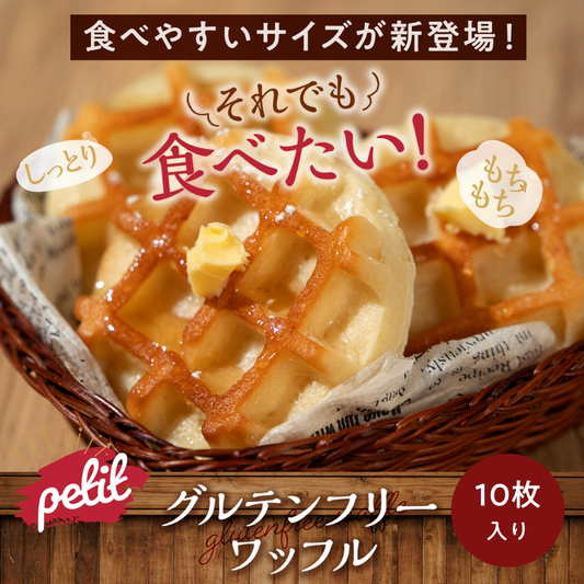 プチプラントベース×グルテンフリー豆腐ワッフル　10枚入り