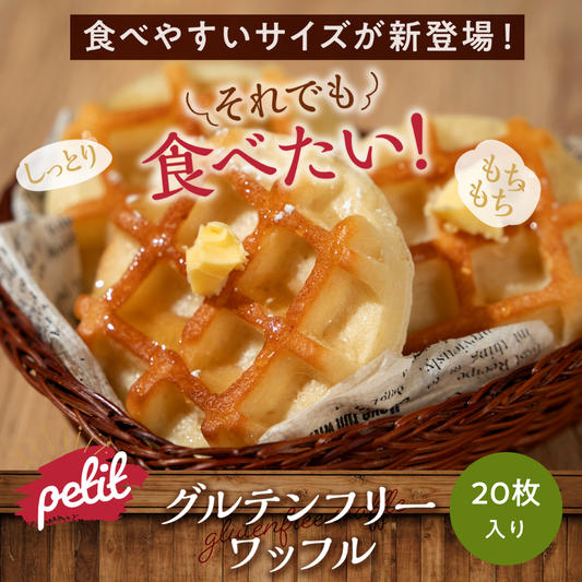 プチプラントベース×グルテンフリー豆腐ワッフル　20枚入り