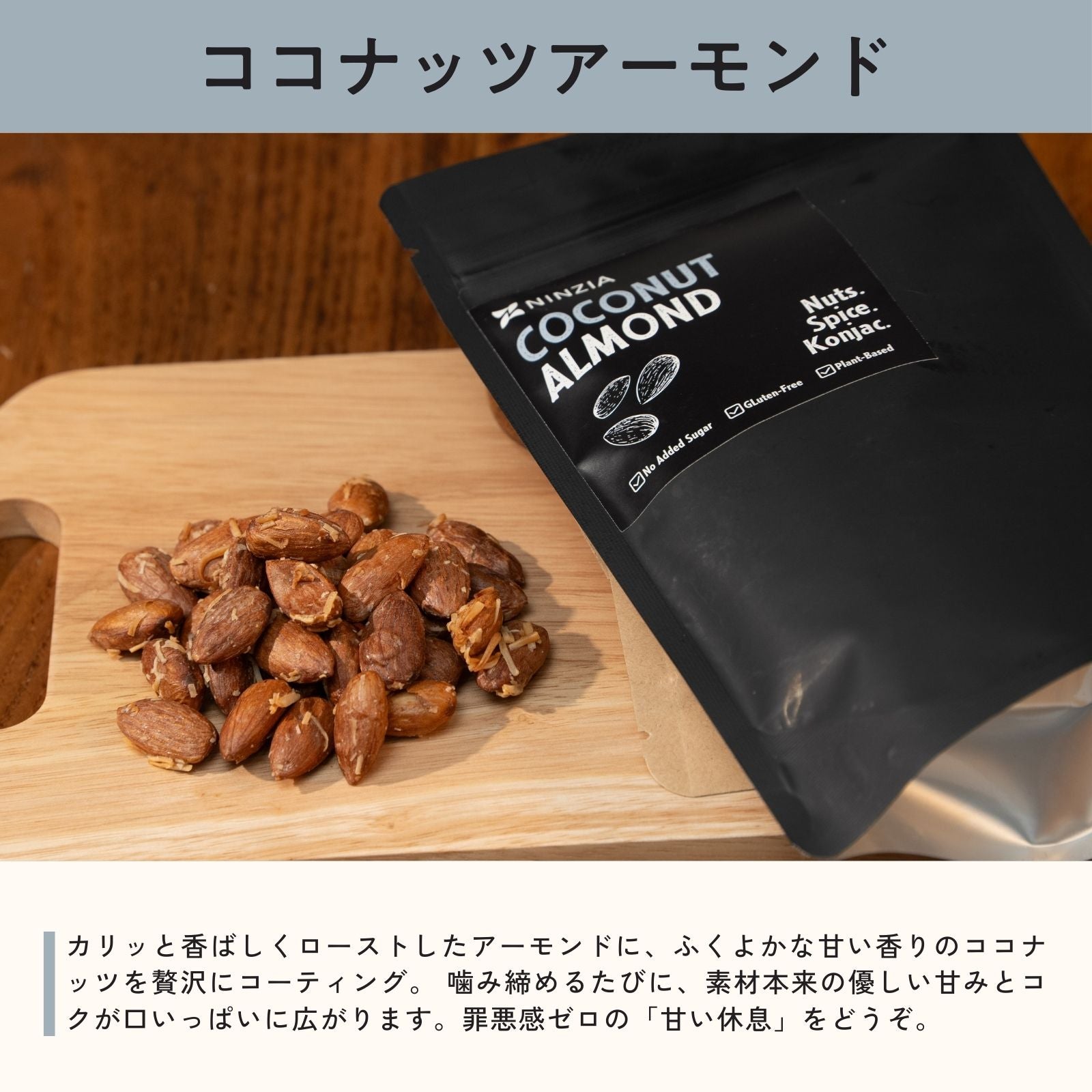 1袋】NINZIAナッツ ココナッツアーモンド味 – 株式会社NINZIA
