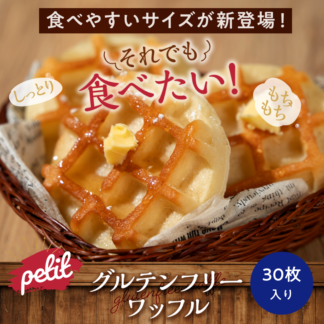 プチプラントベース×グルテンフリー豆腐ワッフル　30枚入り