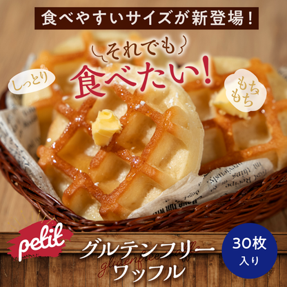 プチプラントベース×グルテンフリー豆腐ワッフル　30枚入り