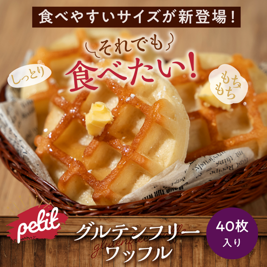 プチプラントベース×グルテンフリー豆腐ワッフル　40枚入り