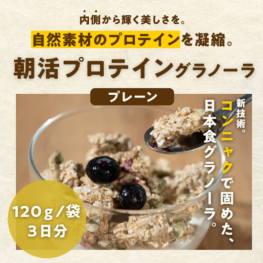 【送料無料】無料サンプル：朝活プロテイングラノーラプレーン味：1袋120g（3日分）