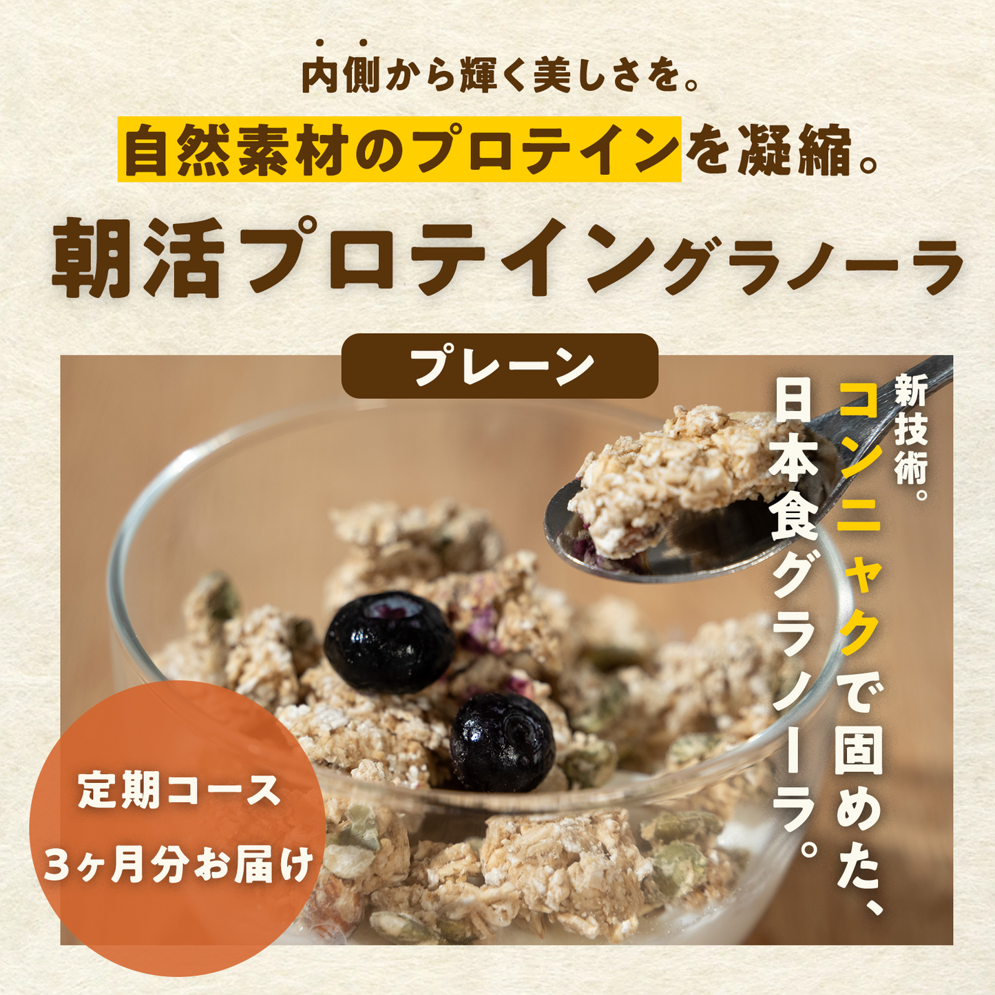 【定期コース】朝活プロテイングラノーラプレーン味：1袋200g×6袋（3ヶ月分）