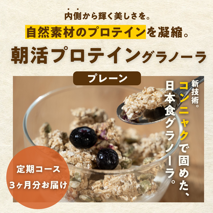 【定期コース】朝活プロテイングラノーラプレーン味：1袋200g×6袋（3ヶ月分）