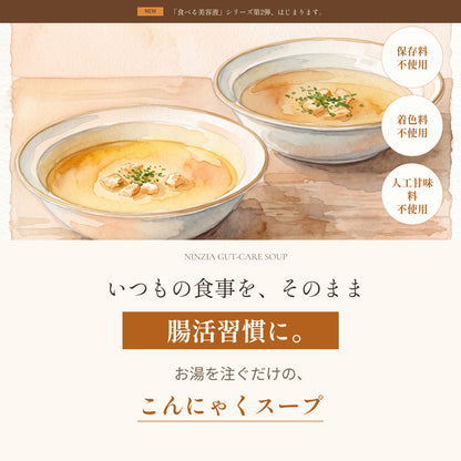 【11月中旬発送・予約販売】「食べる美容液」腸活スープ