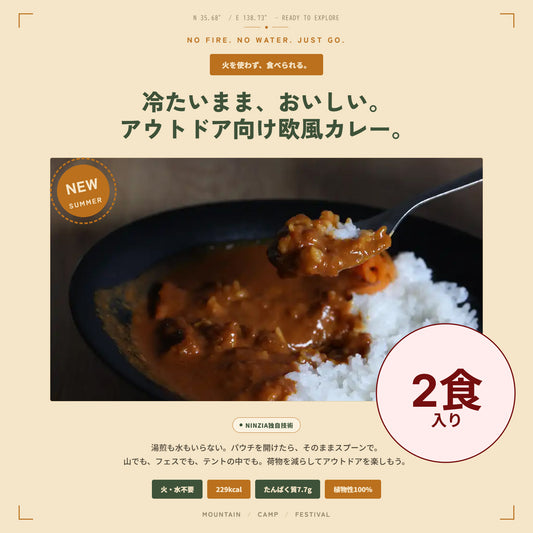 【2食】NINZIA アウトドアカレー