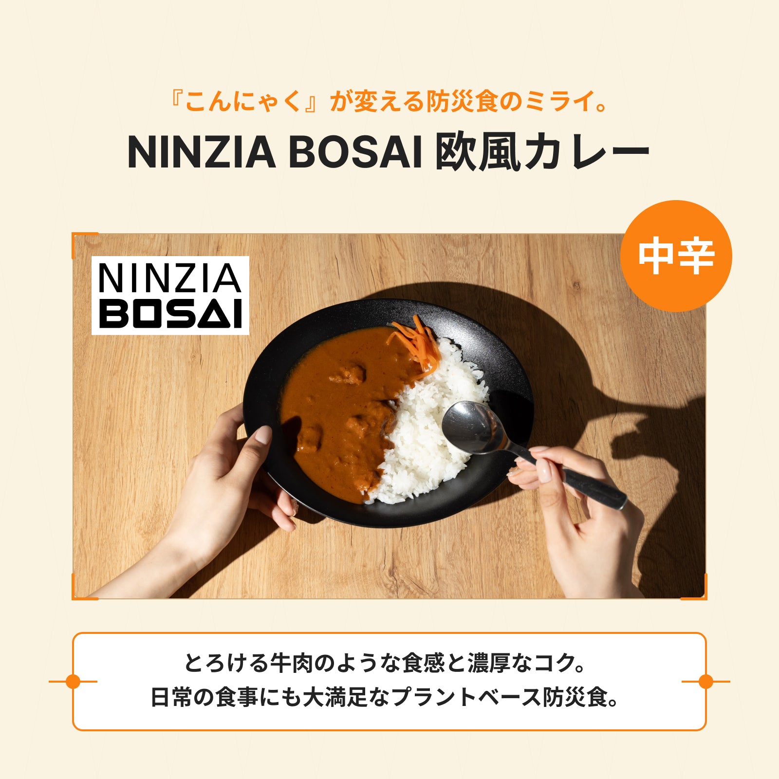 NINZIA BOSAI 欧風カレー中辛 – 株式会社NINZIA