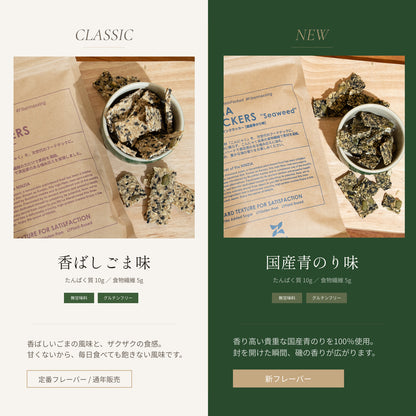 【5月発送・予約商品】【5+5袋】香ばし旨塩ごま味＋薫る国産青のり味食べ比べセット：ストイックすぎるプロテインクラッカー